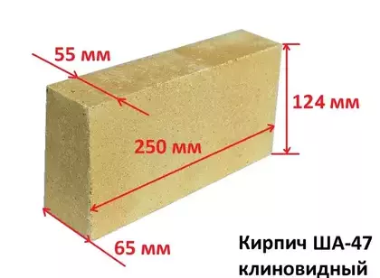 Кирпич строительный полнотелый печной шамотный (огнеупорный) ША 47 клиновидный Светло-желтый гладкий 250*124*(55-65)мм Новомосковск огнеупор